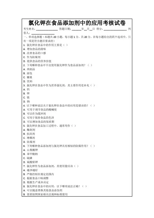 氯化钾在食品添加剂中的应用考核试卷
