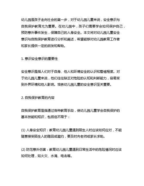 幼儿园安全意识与自我保护教育 幼儿园儿童安全