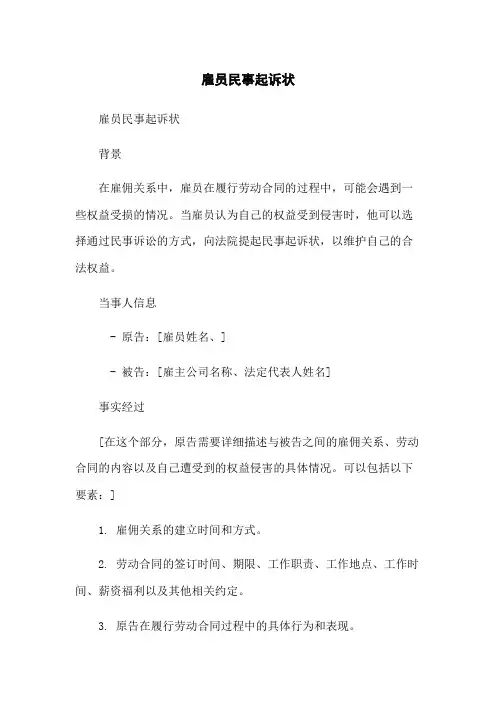 雇员民事起诉状