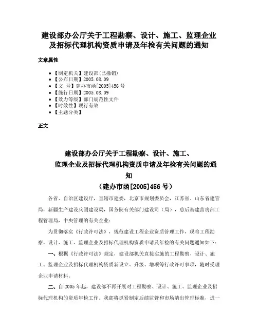 建设部办公厅关于工程勘察、设计、施工、监理企业及招标代理机构资质申请及年检有关问题的通知