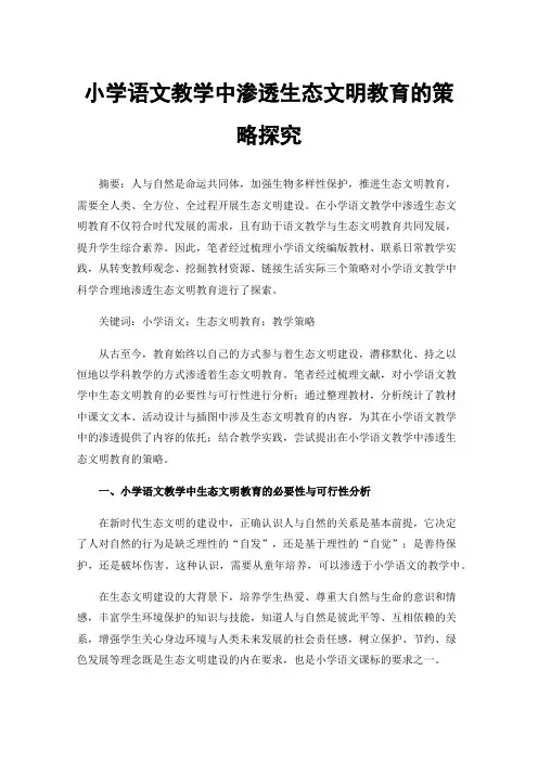 小学语文教学中渗透生态文明教育的策略探究