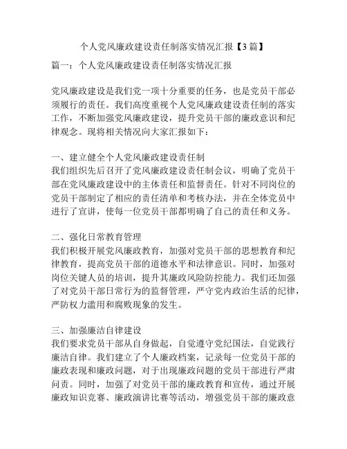 个人党风廉政建设责任制落实情况汇报【3篇】
