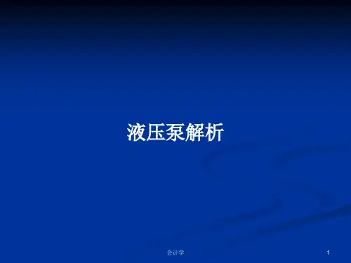 液压泵解析PPT学习教案