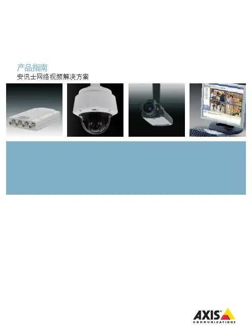 产品指南-安讯士网络视频解决方案