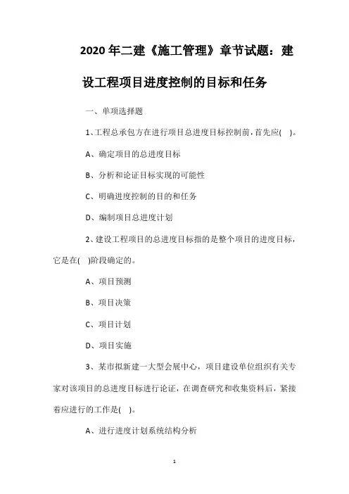 2020年二建《施工管理》章节试题：建设工程项目进度控制的目标和任务