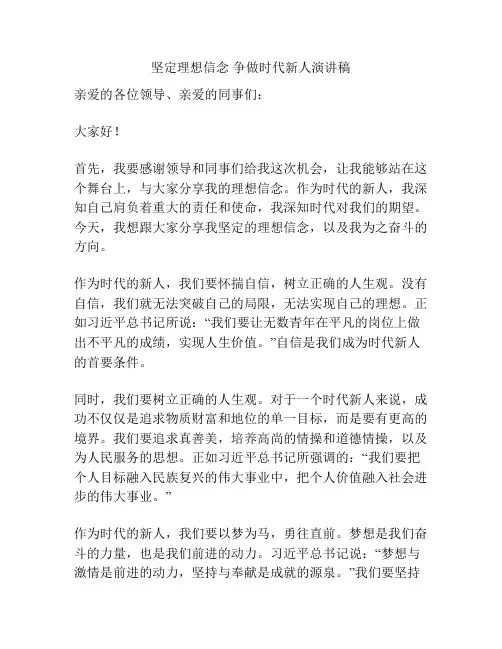 坚定理想信念 争做时代新人演讲稿