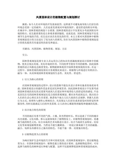 风景园林设计的植物配置与规划探讨