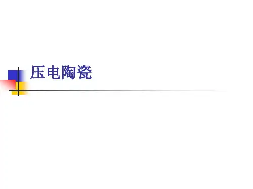 特种陶瓷第五讲 压电陶瓷