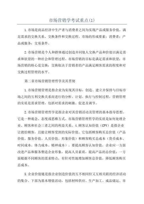 市场营销学考试重点(1)