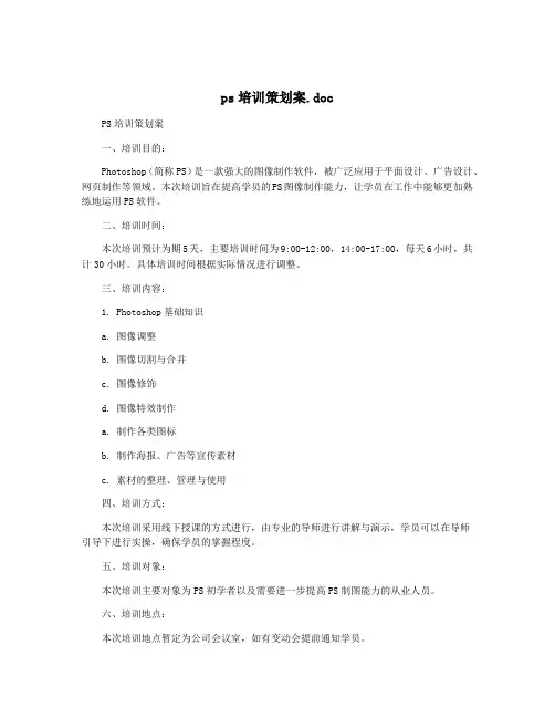 ps培训策划案.doc