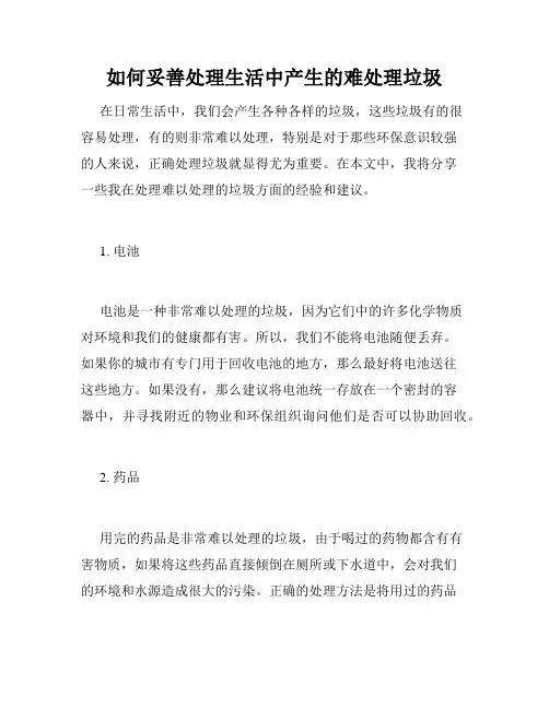 如何妥善处理生活中产生的难处理垃圾