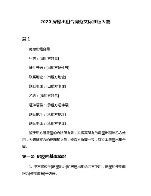 2020房屋出租合同范文标准版3篇