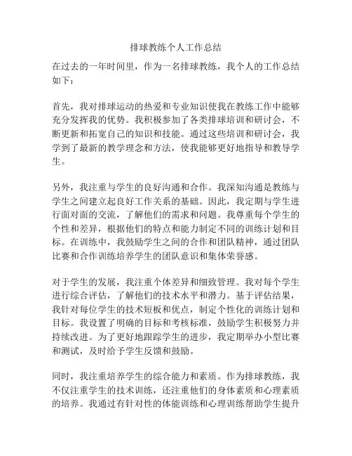 排球教练个人工作总结
