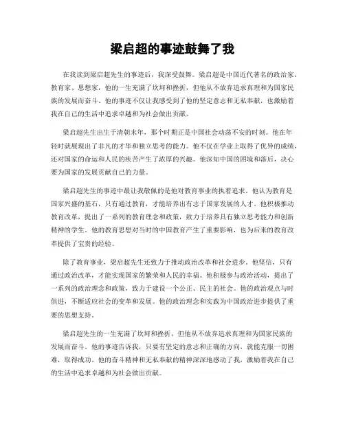 梁启超的事迹鼓舞了我