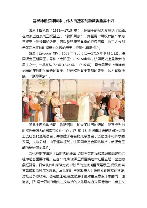君权神授朕即国家，伟大而凄凉的独裁者路易十四