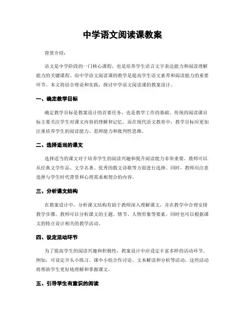 中学语文阅读课教案