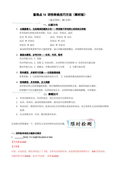 2023年上海中考英语热点重难点专练重难点16 词性转换技巧方法(解析版)