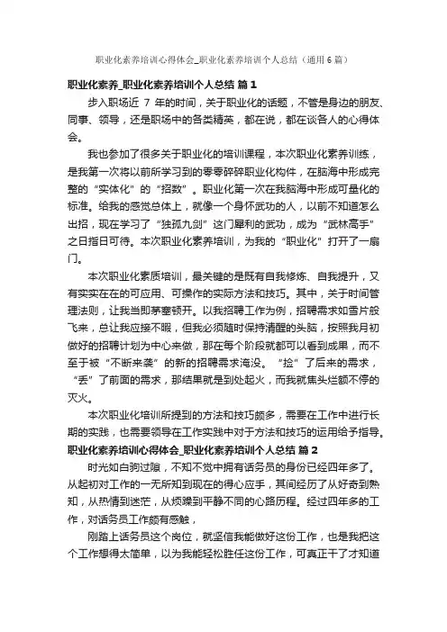 职业化素养培训心得体会_职业化素养培训个人总结（通用6篇）