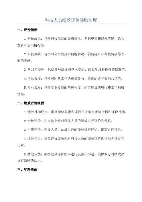 科技人员绩效评价奖励制度