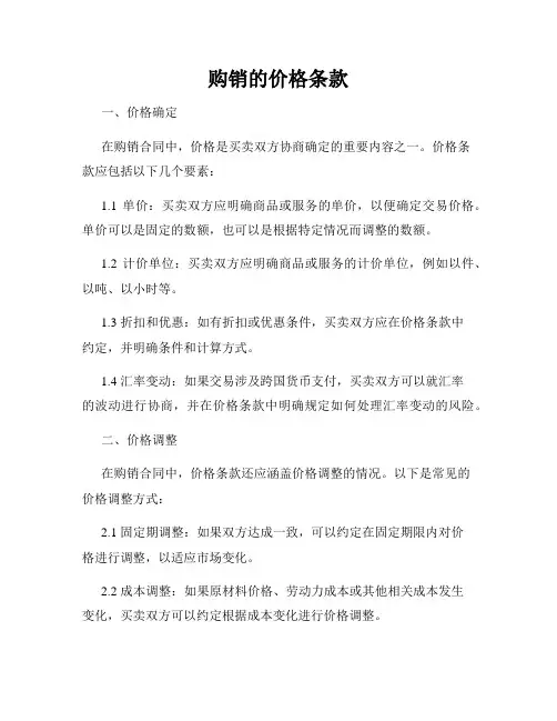 购销的价格条款