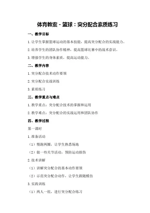 体育教案-篮球：突分配合 素质练习