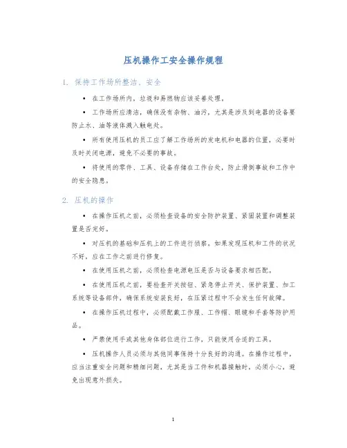 压机操作工安全操作规程