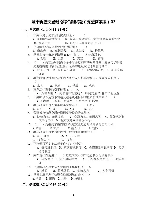 城市轨道交通概论综合测试题(完整答案版)02