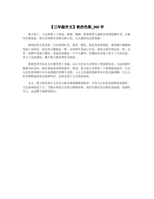 【三年级作文】秋的色彩_300字