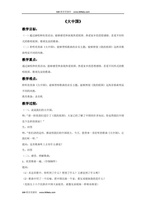 湘艺版音乐六年级上册《大中国》教案
