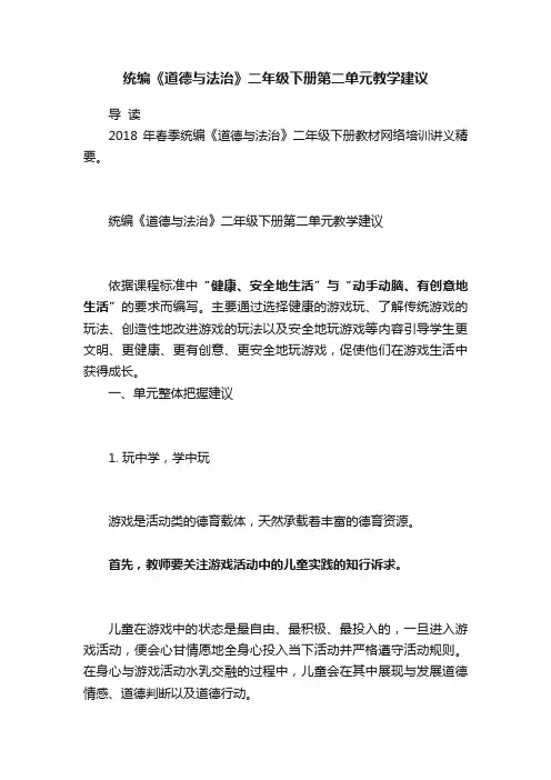 统编《道德与法治》二年级下册第二单元教学建议