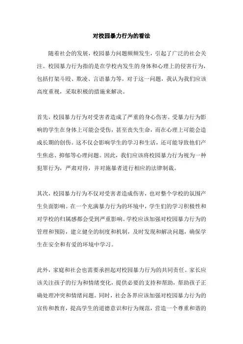 对校园暴力行为的看法