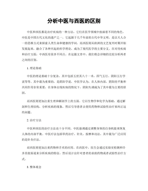 分析中医与西医的区别