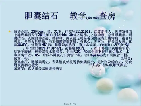202X年胆囊结石教学查房