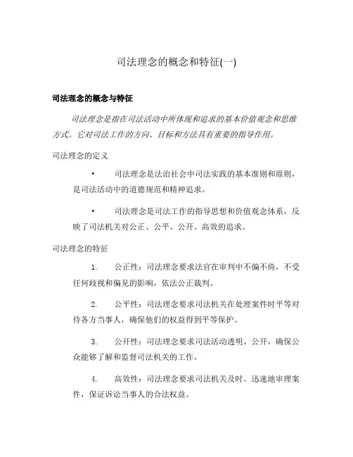 司法理念的概念和特征(一)