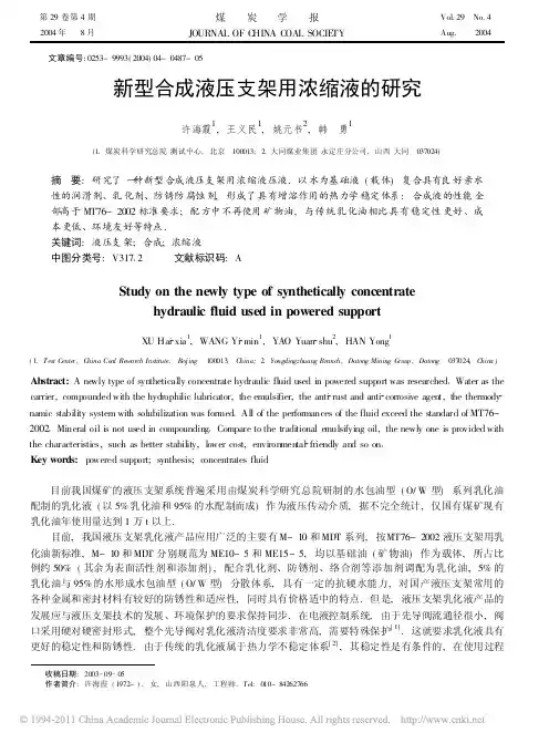 新型合成液压支架用浓缩液的研究