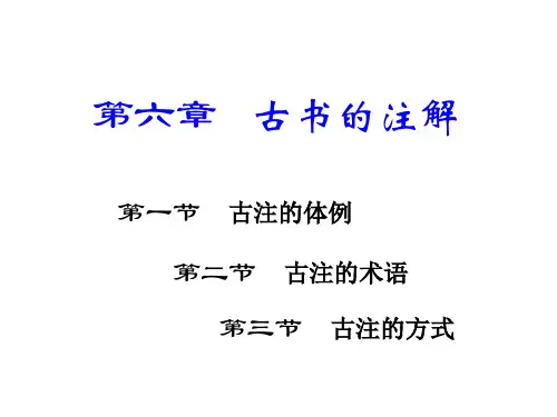 古代汉语与古书的注解课件
