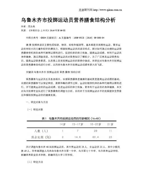 乌鲁木齐市投掷运动员营养膳食结构分析