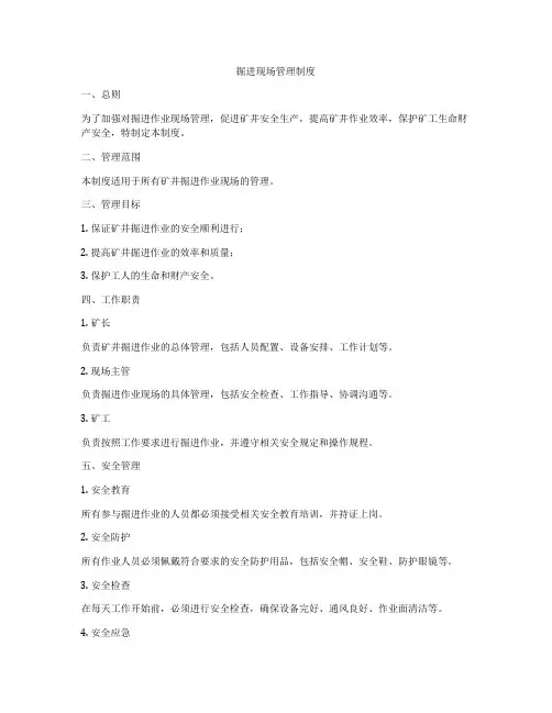掘进现场管理制度