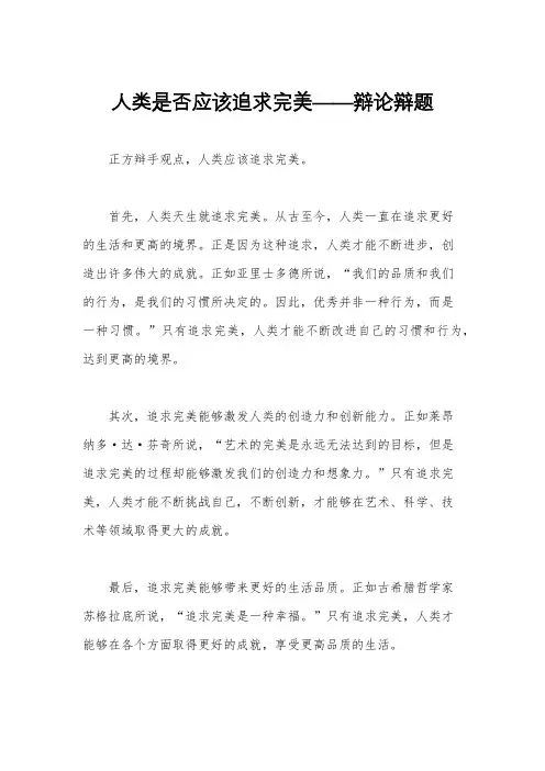 人类是否应该追求完美——辩论辩题