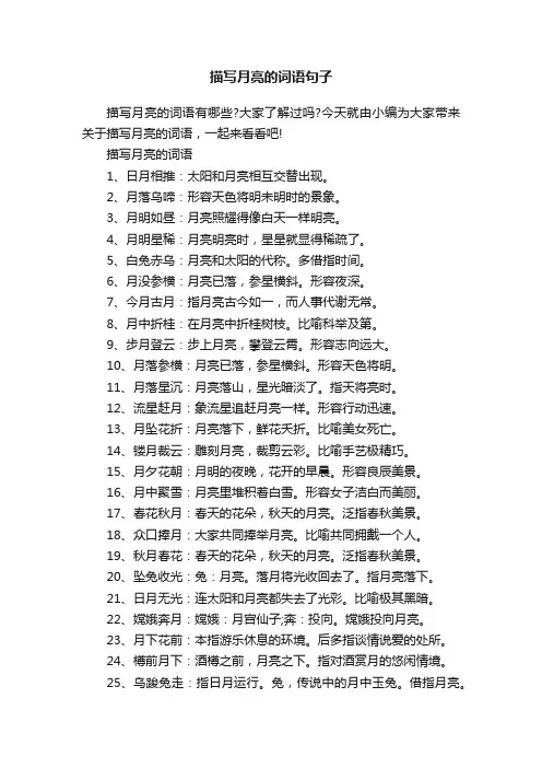 描写月亮的词语句子