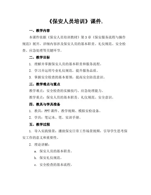 《保安人员培训》课件.