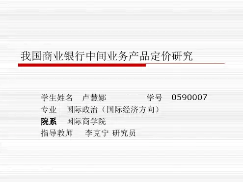 我国商业银行中间业务产品定价研究34页
