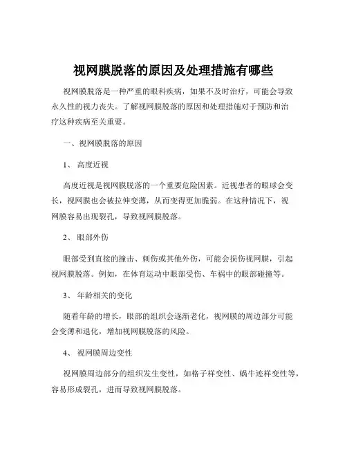 视网膜脱落的原因及处理措施有哪些
