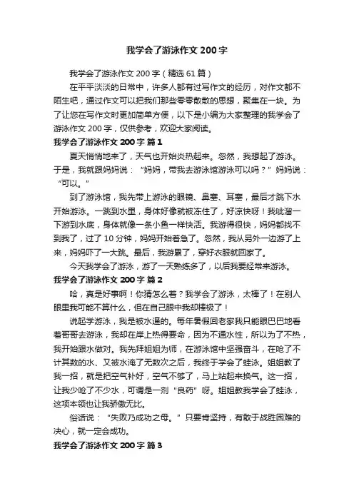 我学会了游泳作文200字（精选61篇）