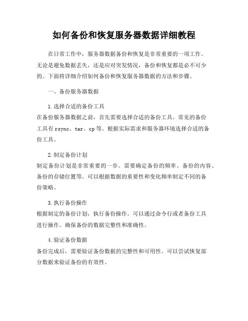 如何备份和恢复服务器数据详细教程