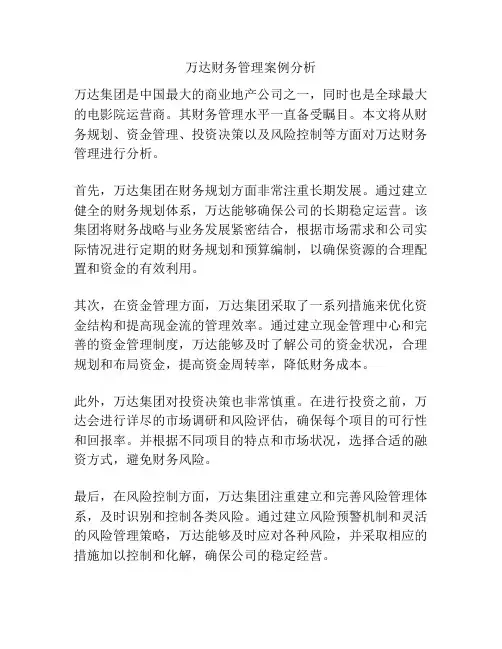 万达财务管理案例分析