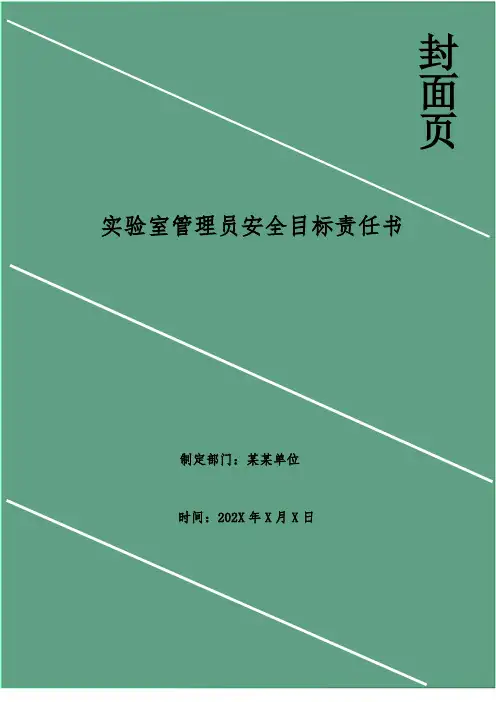 实验室管理员安全目标责任书