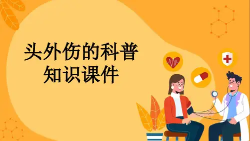 头外伤的科普知识课件