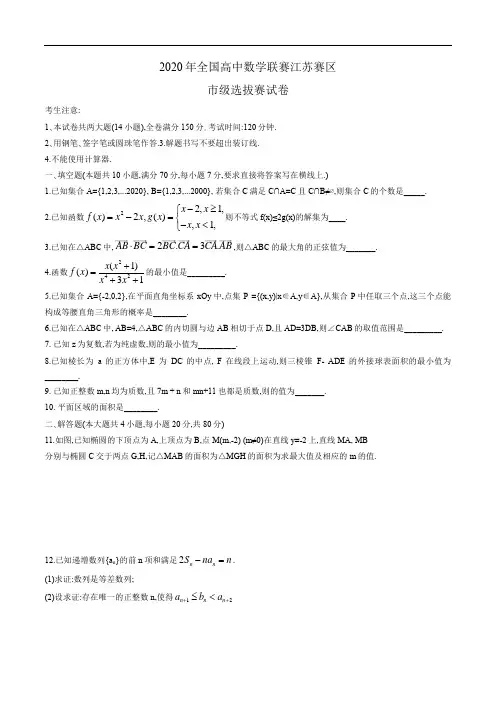 2020年全国高中数学联赛江苏赛区市级选拔赛试卷(初赛) (word版,含答案)