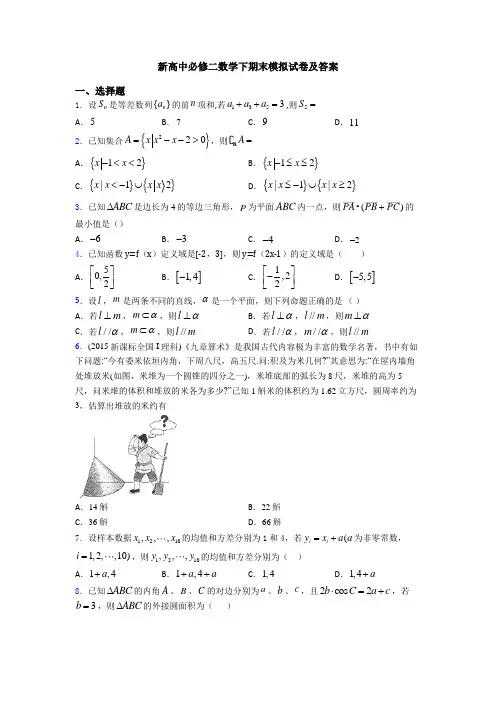 新高中必修二数学下期末模拟试卷及答案